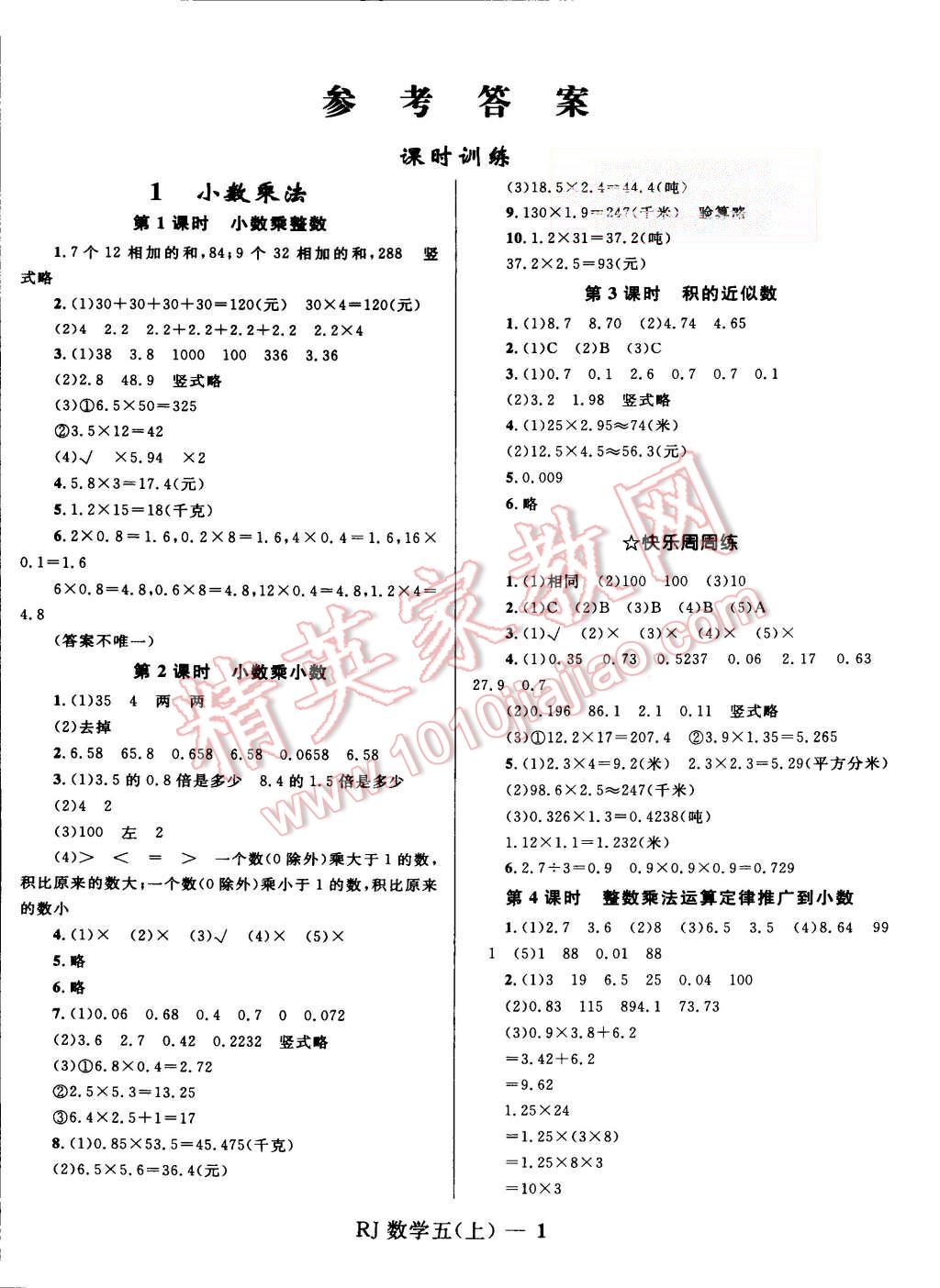 2015年奪冠百分百小學(xué)優(yōu)化訓(xùn)練五年級數(shù)學(xué)上冊人教版 第1頁
