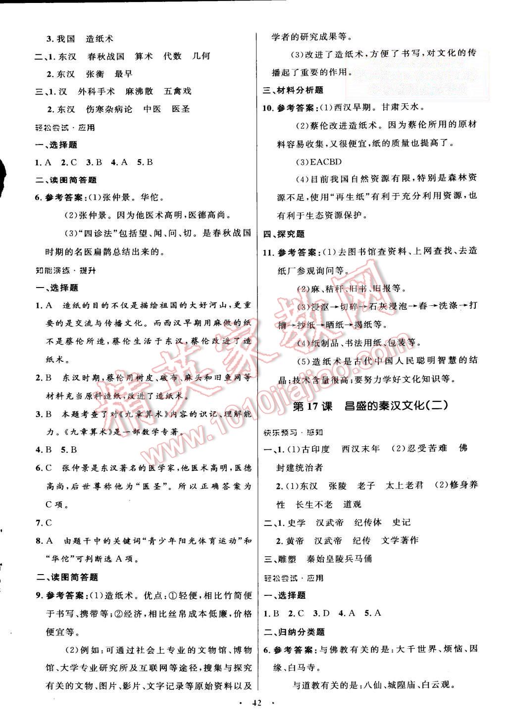 2015年初中同步测控优化设计七年级中国历史上册人教版 第14页