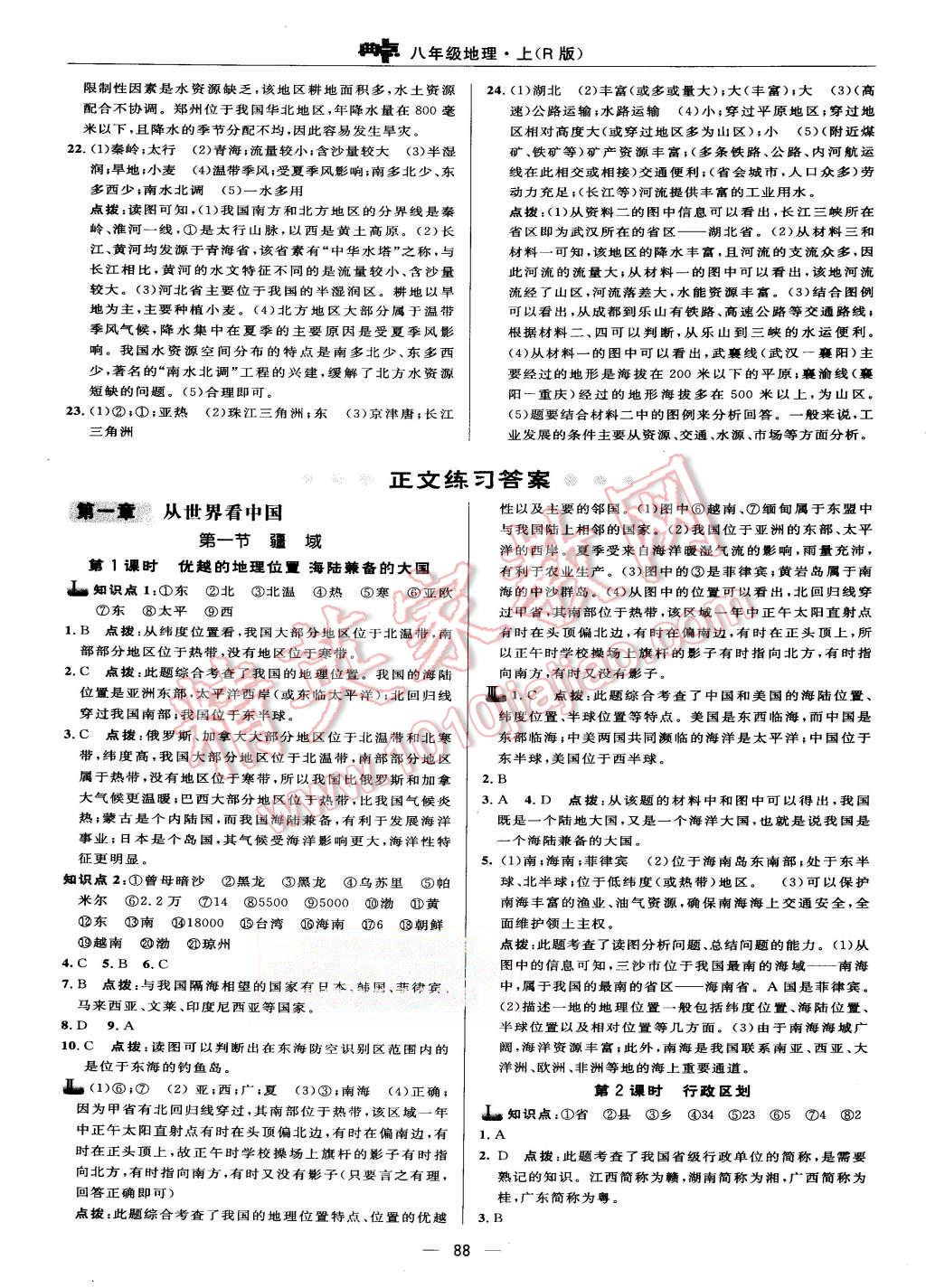 2015年綜合應(yīng)用創(chuàng)新題典中點八年級地理上冊人教版 第6頁