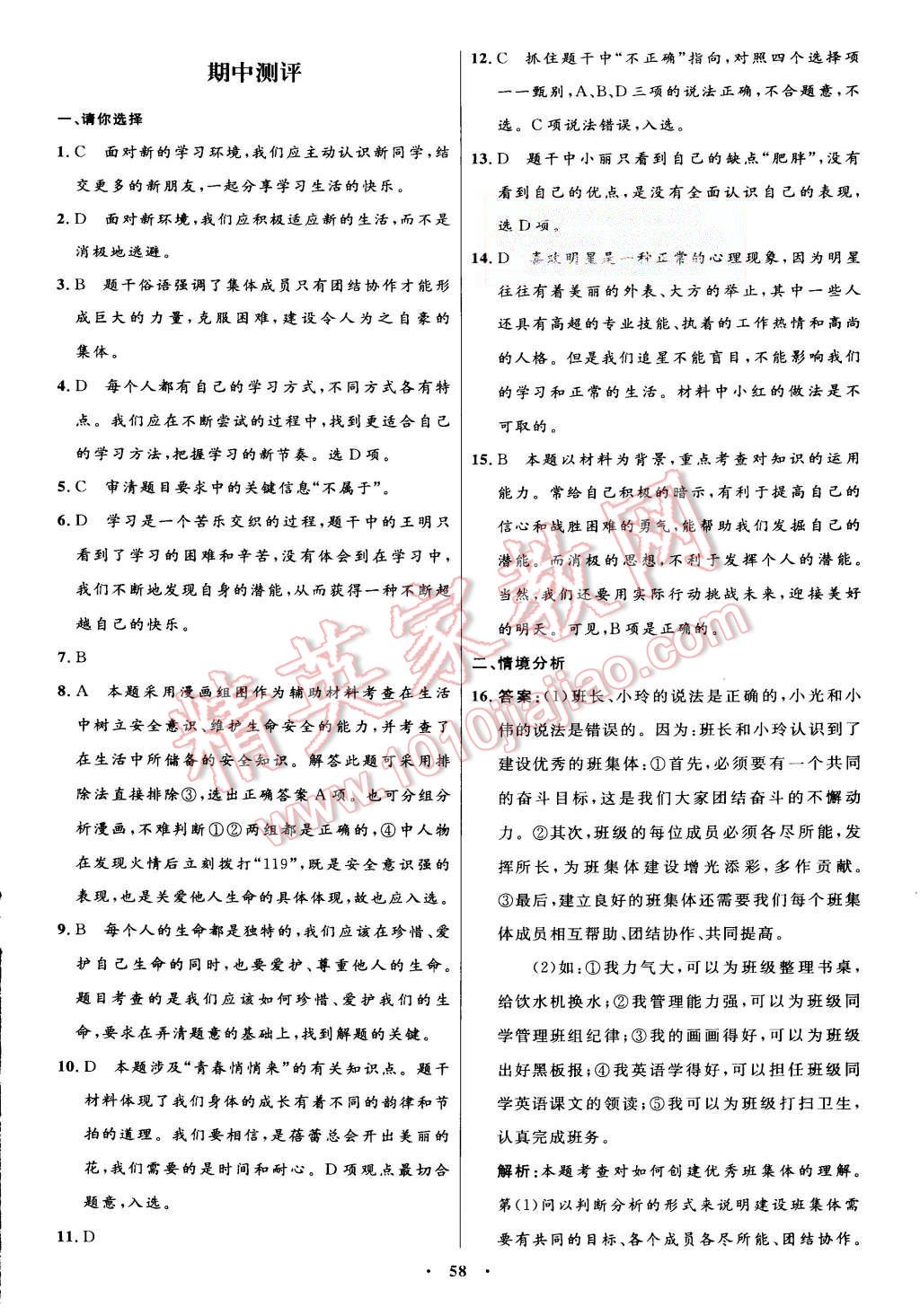 2015年初中同步测控优化设计七年级思想品德上册人教版 第30页