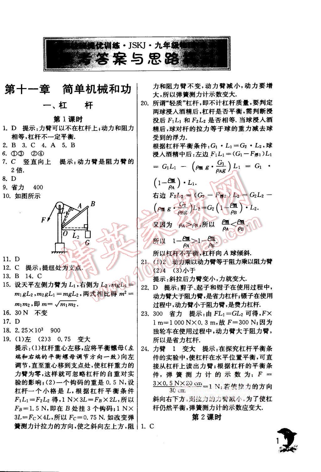 2015年實(shí)驗(yàn)班提優(yōu)訓(xùn)練九年級(jí)物理上冊(cè)蘇科版 第1頁