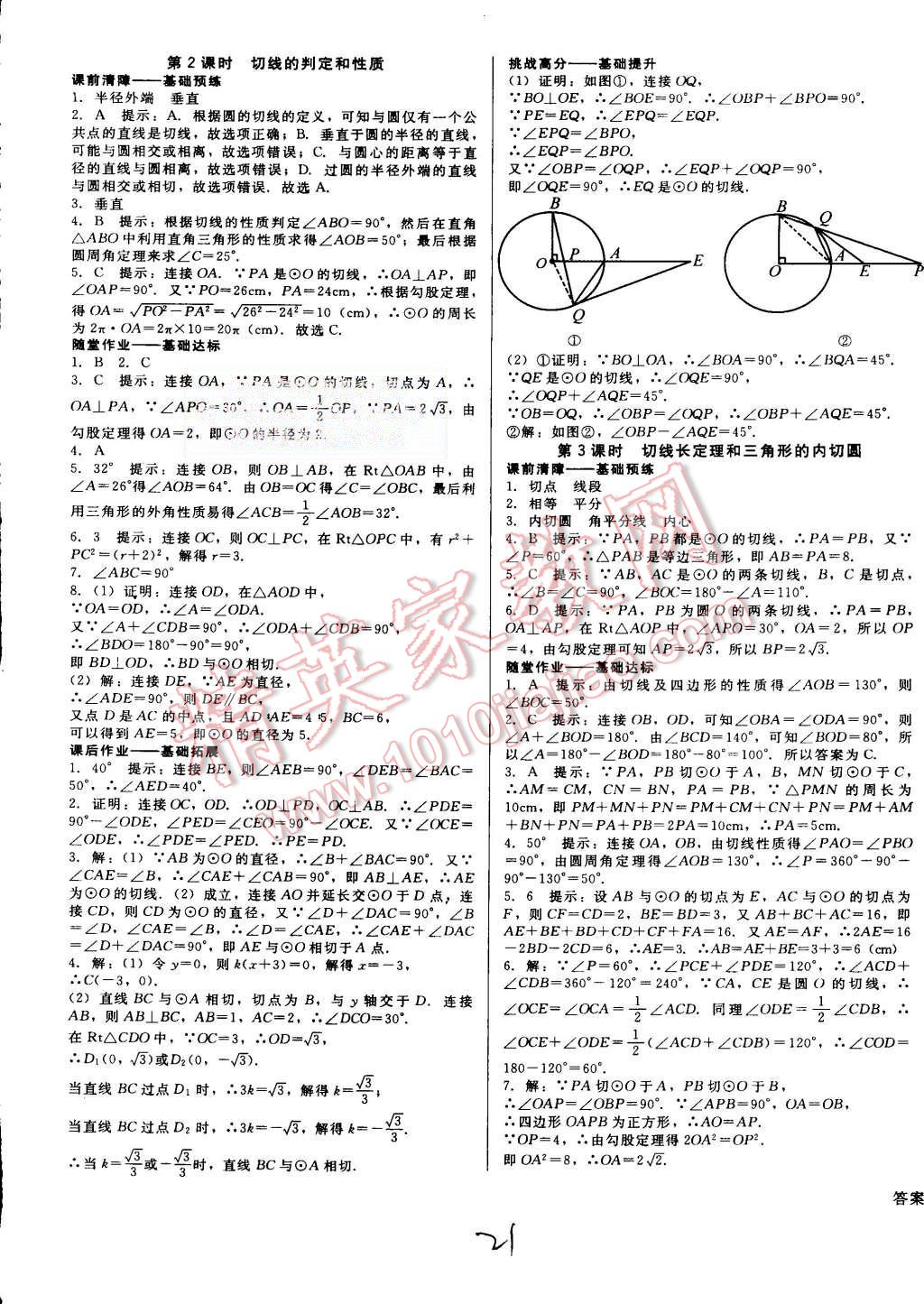 2015年打好基礎(chǔ)高效課堂金牌作業(yè)本九年級數(shù)學(xué)上冊人教版 第21頁