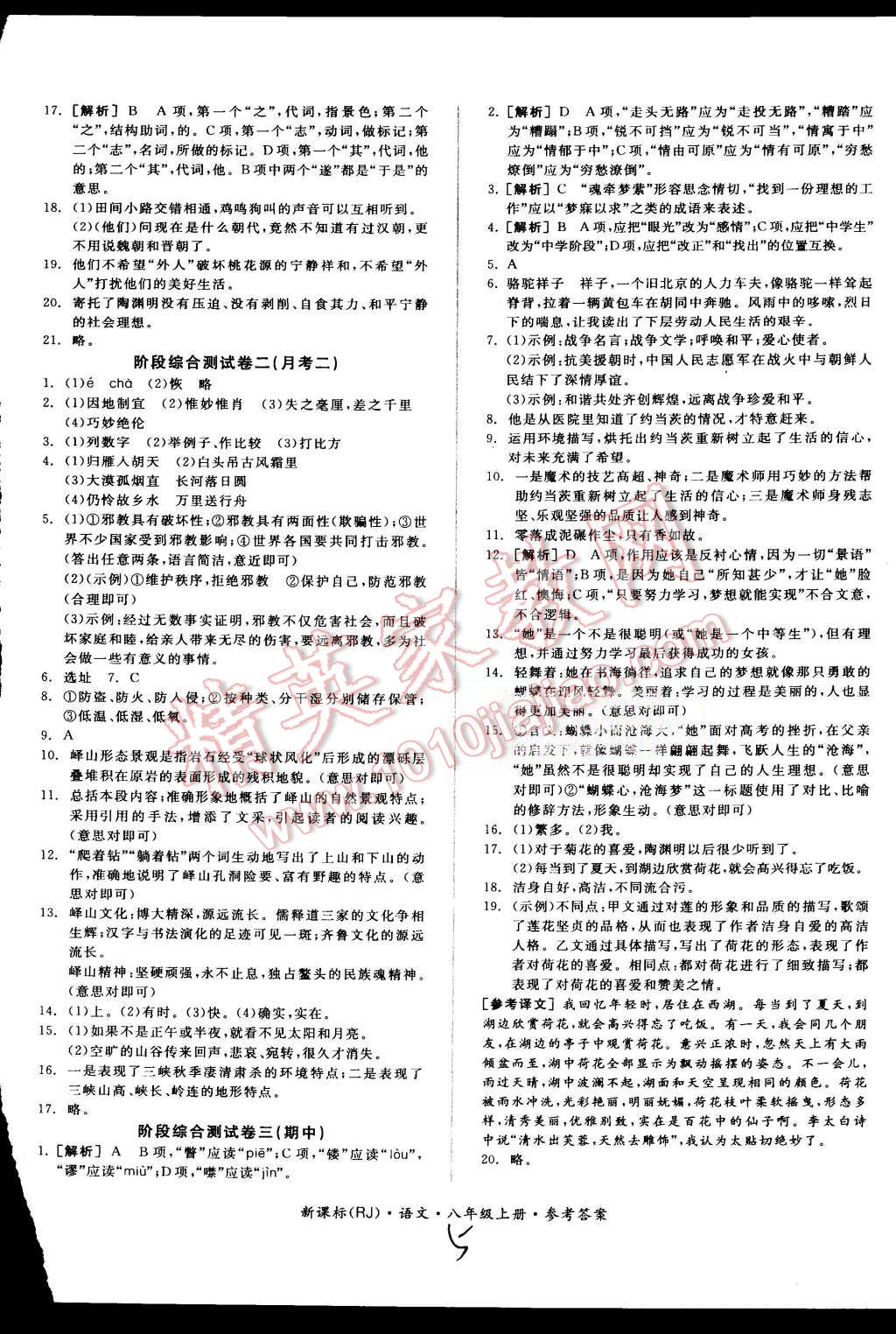 2015年同步活页测试卷全品小复习八年级语文上册人教版 第5页