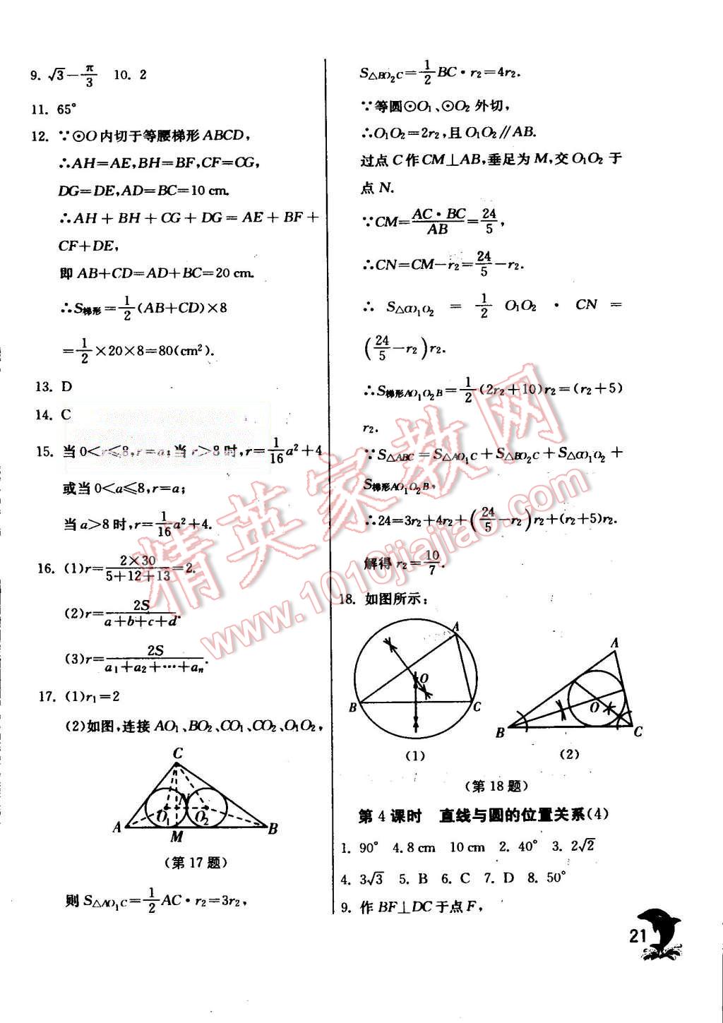 2015年實(shí)驗(yàn)班提優(yōu)訓(xùn)練九年級(jí)數(shù)學(xué)上冊(cè)蘇科版 第21頁