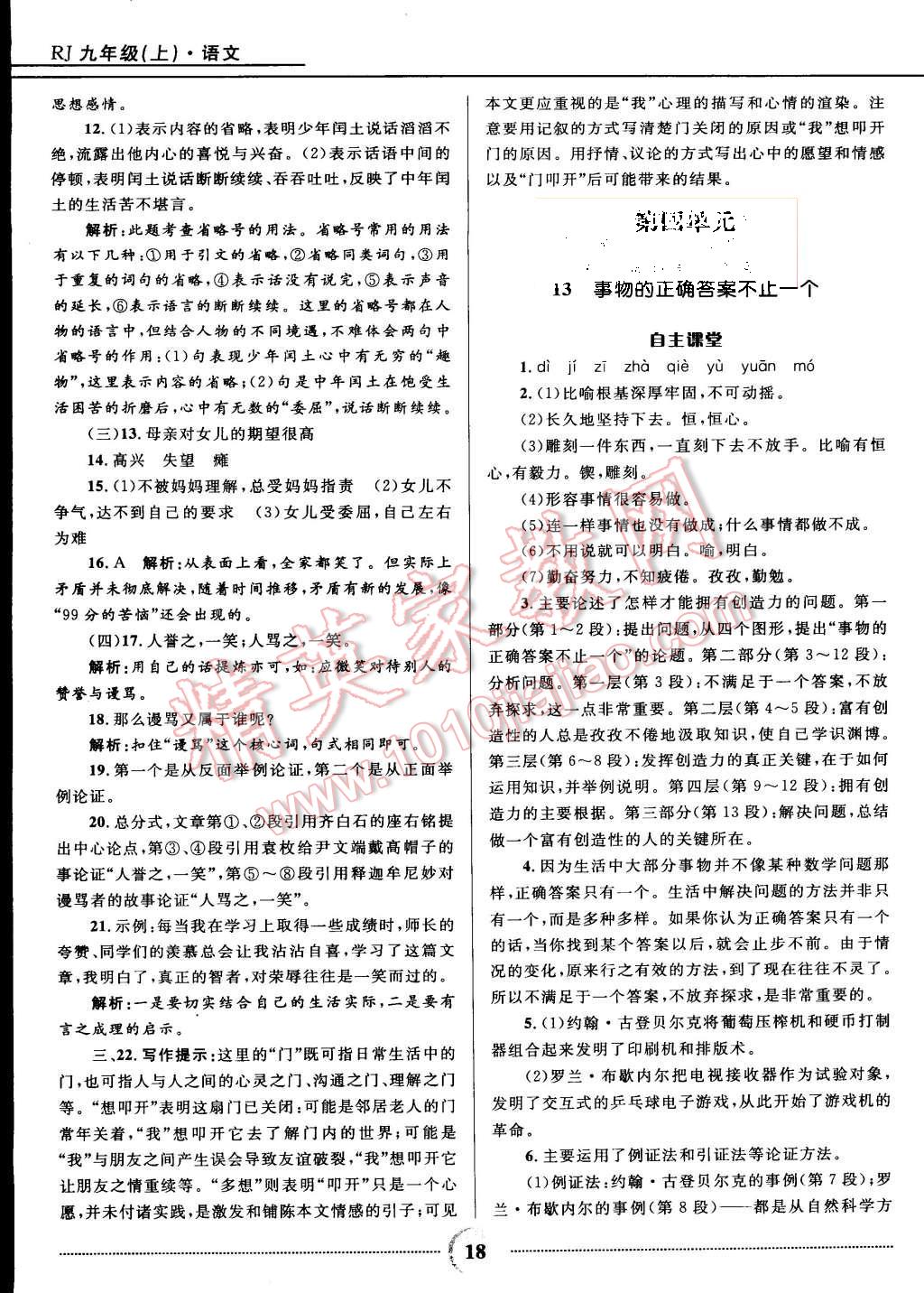 2015年奪冠百分百初中精講精練九年級(jí)語(yǔ)文上冊(cè)人教版 第18頁(yè)