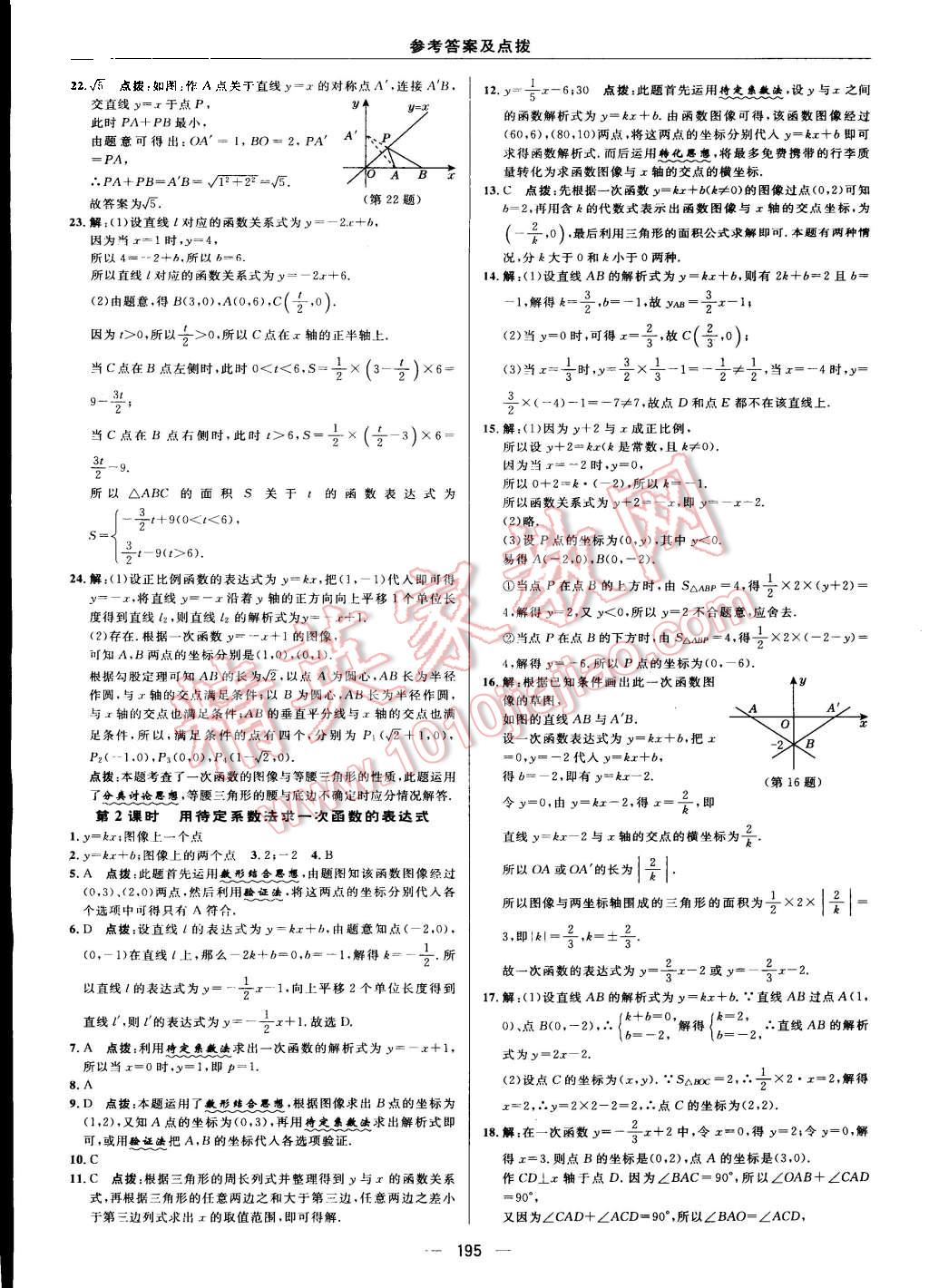 2015年綜合應(yīng)用創(chuàng)新題典中點(diǎn)八年級(jí)數(shù)學(xué)上冊(cè)蘇科版 第39頁