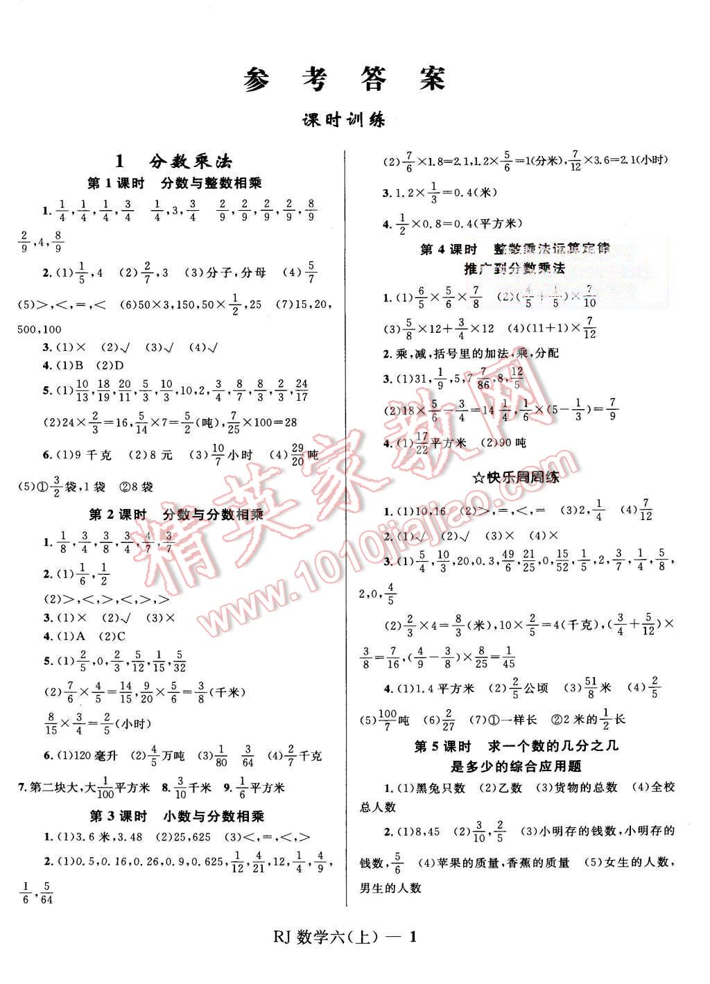 2015年奪冠百分百小學(xué)優(yōu)化訓(xùn)練六年級(jí)數(shù)學(xué)上冊(cè)人教版 第1頁(yè)