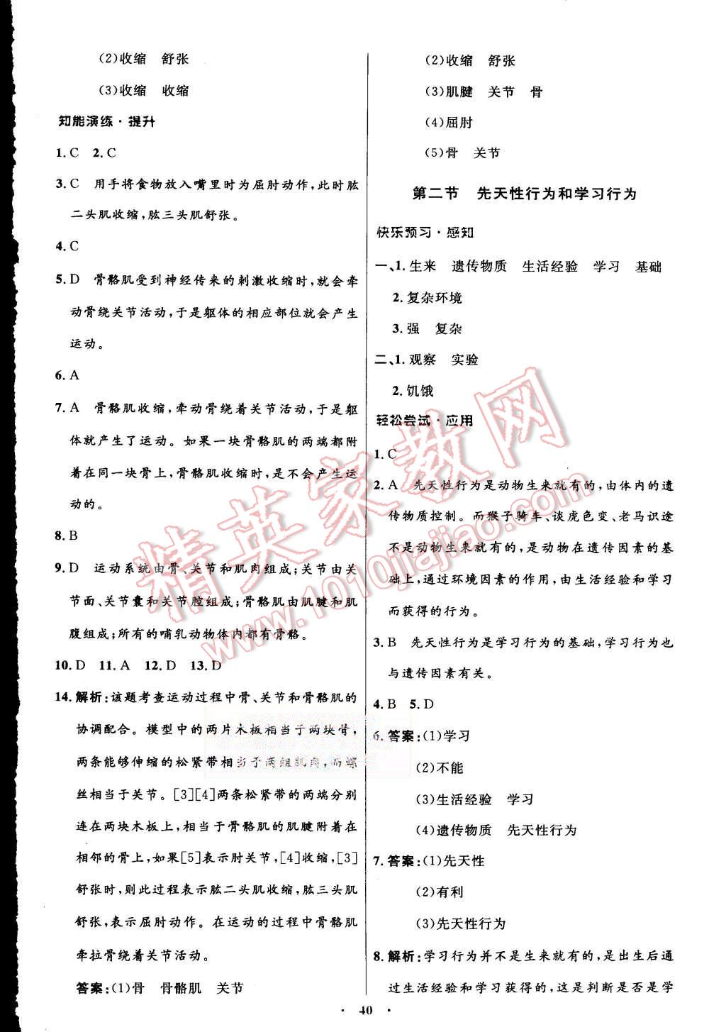 2015年初中同步测控优化设计八年级生物学上册人教版 第8页