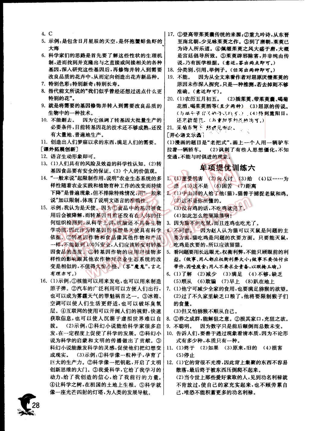 2015年實(shí)驗(yàn)班提優(yōu)訓(xùn)練八年級(jí)語(yǔ)文上冊(cè)蘇教版 第28頁(yè)