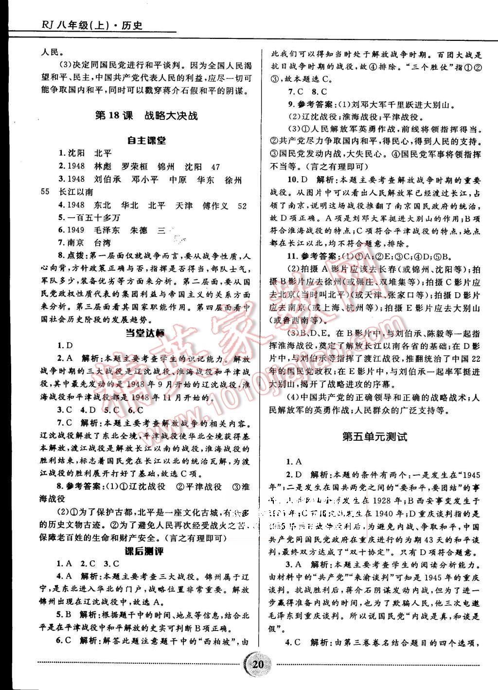 2015年奪冠百分百初中精講精練八年級(jí)歷史上冊(cè)人教版 第20頁(yè)