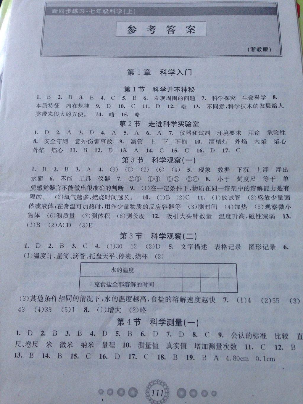 教学练新同步练习七年级科学上册浙教版 第1页