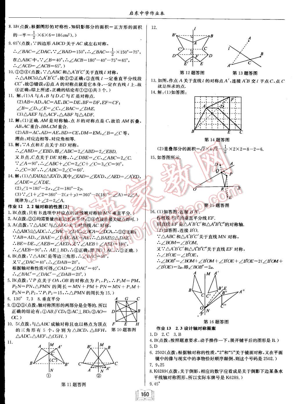 2015年启东中学作业本八年级数学上册江苏版 第8页