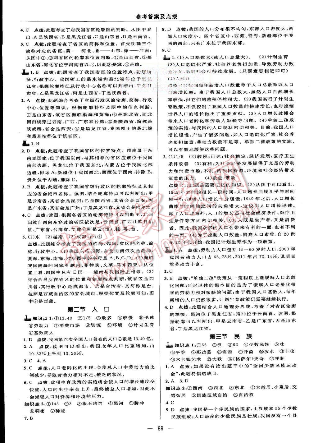 2015年綜合應(yīng)用創(chuàng)新題典中點八年級地理上冊人教版 第7頁