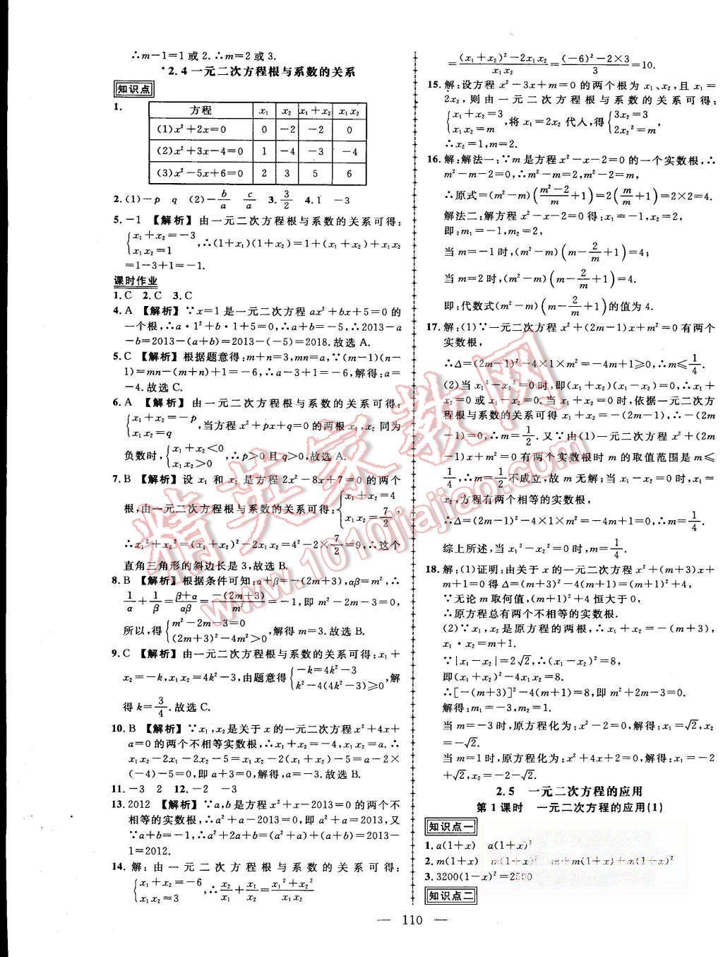 2015年黃岡創(chuàng)優(yōu)作業(yè)導(dǎo)學(xué)練九年級數(shù)學(xué)上冊湘教版 第7頁