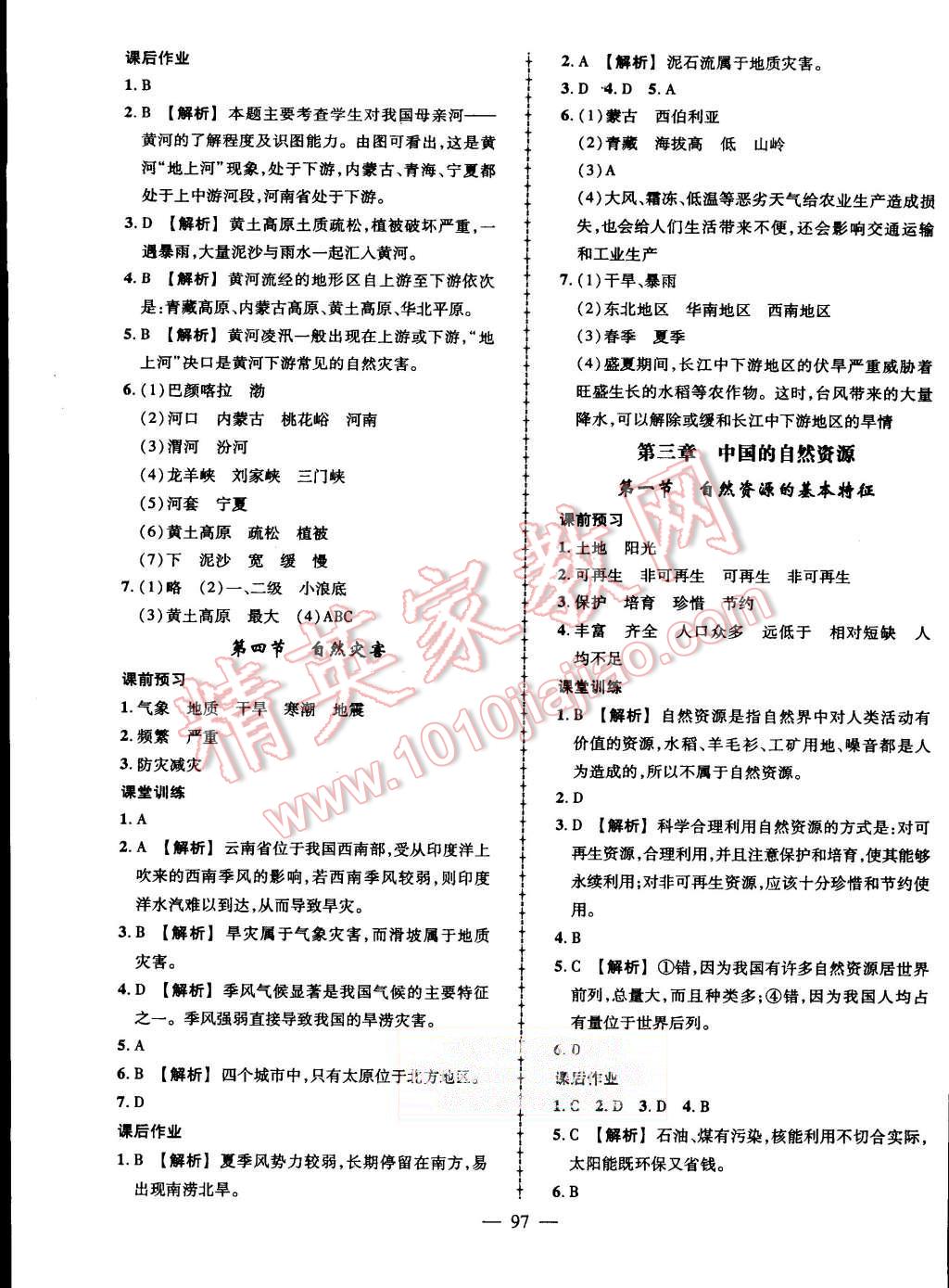 2015年初中同步測控優(yōu)化設(shè)計(jì)八年級(jí)地理上冊(cè)人教版 第7頁