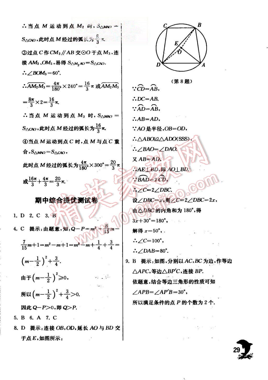 2015年實(shí)驗(yàn)班提優(yōu)訓(xùn)練九年級(jí)數(shù)學(xué)上冊(cè)蘇科版 第29頁