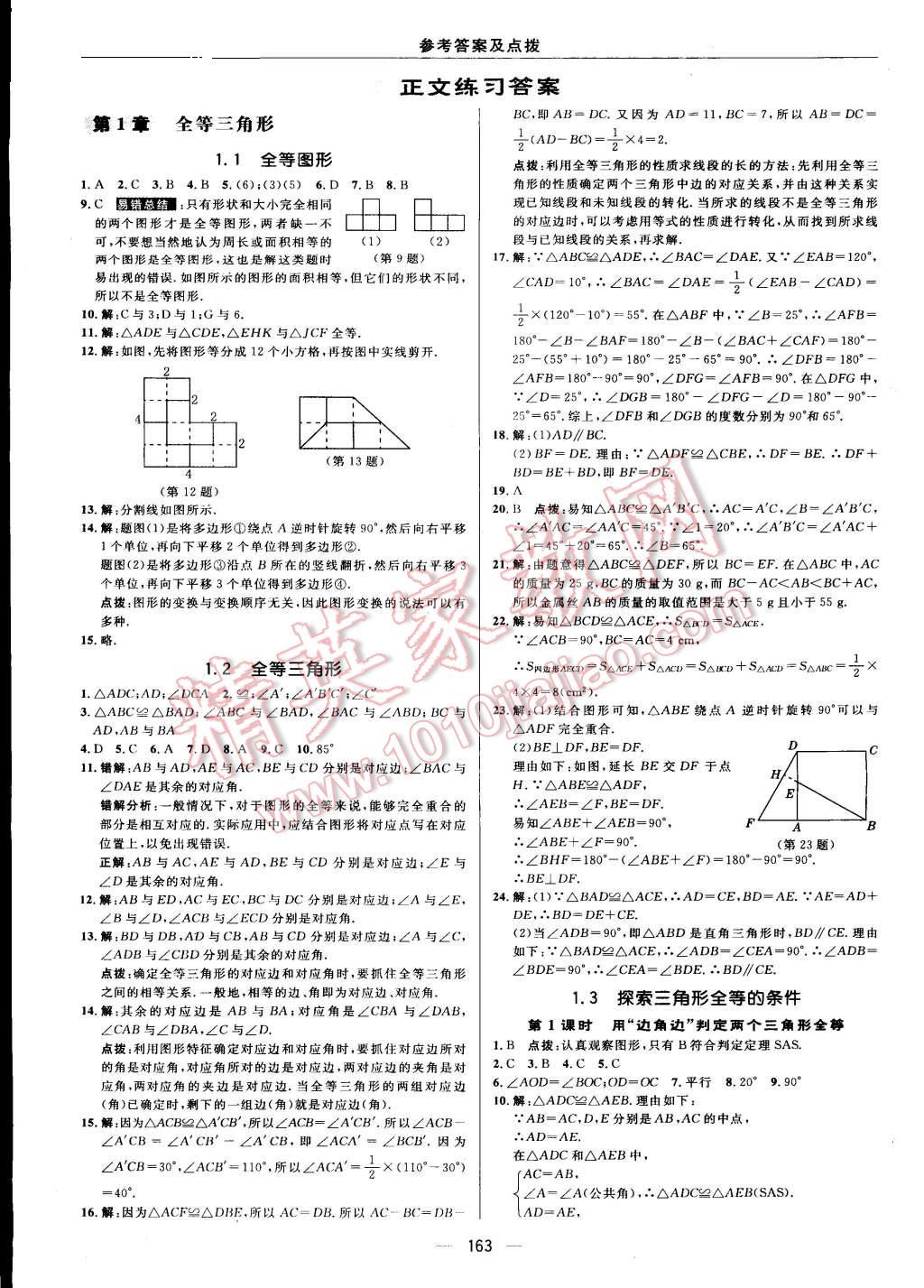 2015年綜合應(yīng)用創(chuàng)新題典中點(diǎn)八年級(jí)數(shù)學(xué)上冊(cè)蘇科版 第7頁(yè)