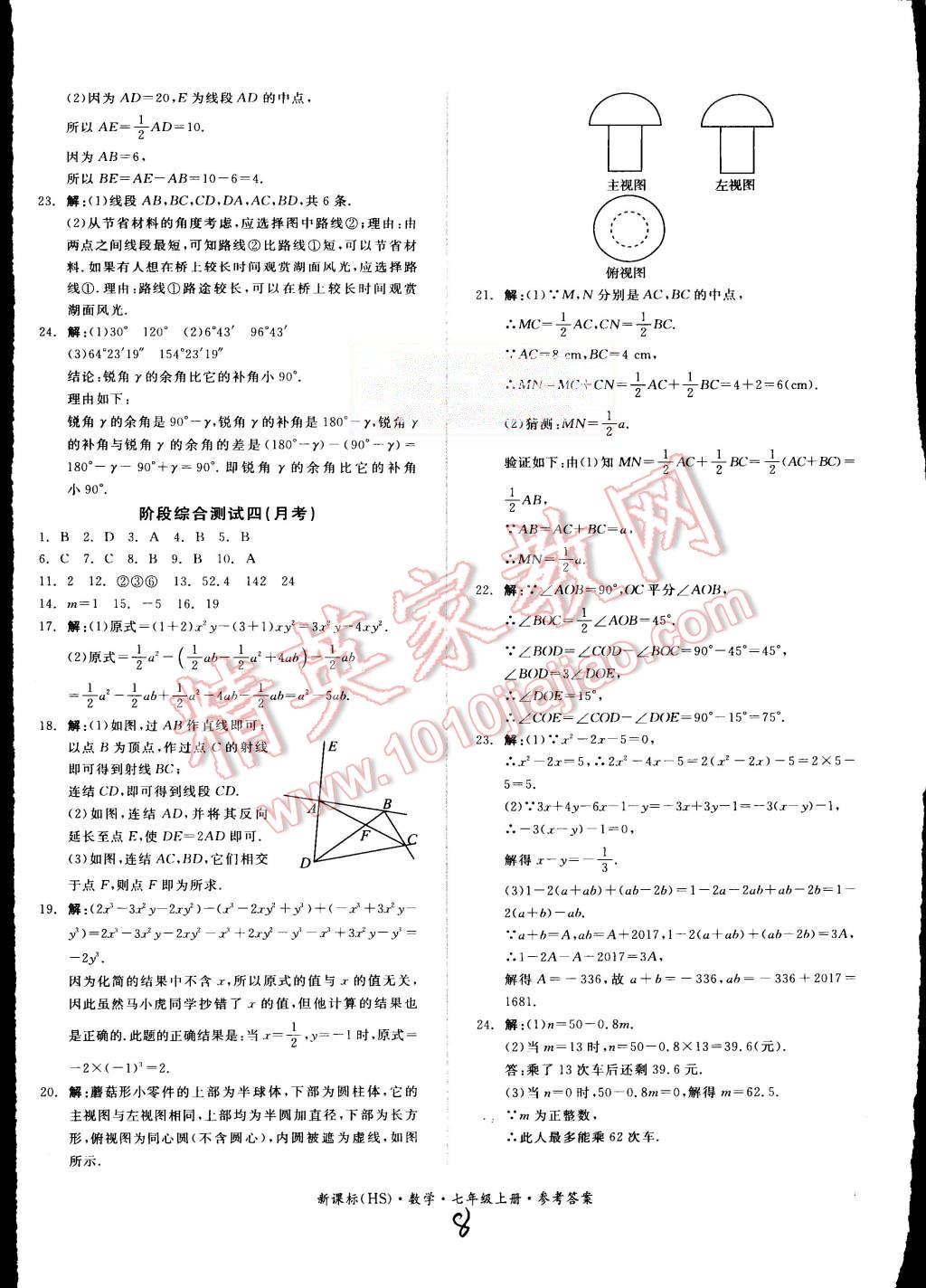 2015年同步活页测试卷全品小复习七年级数学上册华师大版 第8页