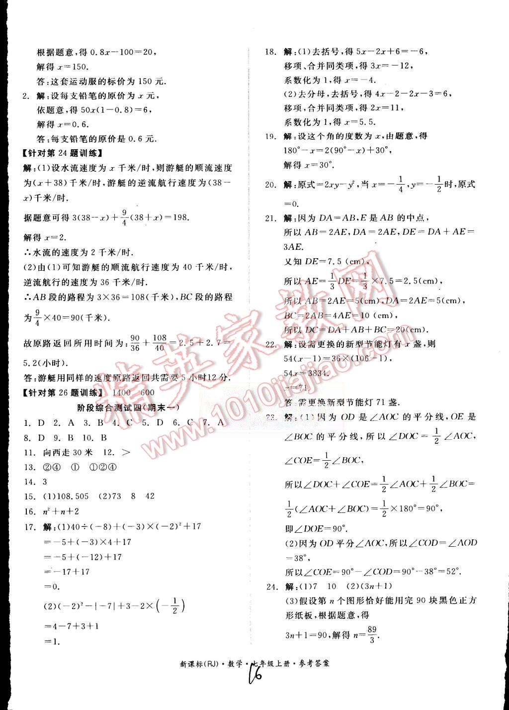 2015年同步活页测试卷全品小复习七年级数学上册人教版 第16页