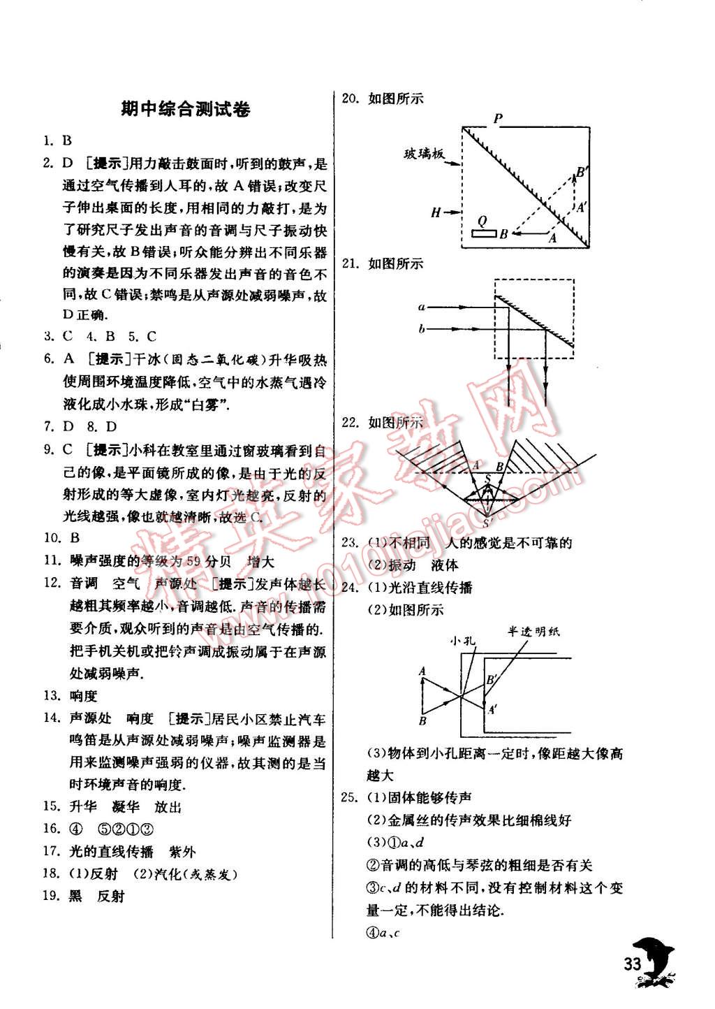 2015年實(shí)驗(yàn)班提優(yōu)訓(xùn)練八年級物理上冊蘇科版 第33頁