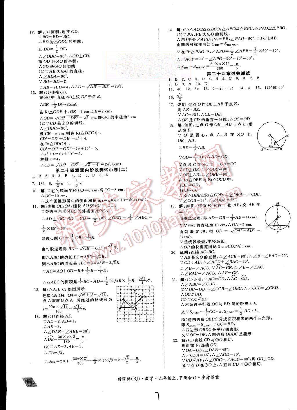 2015年同步活页测试卷全品小复习九年级数学上下册合订人教版 第7页