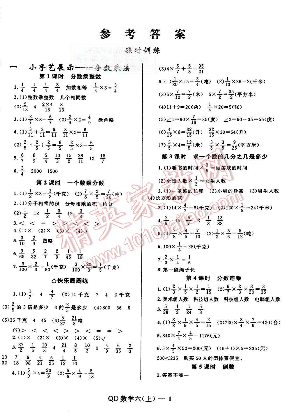 2015年奪冠百分百小學(xué)優(yōu)化訓(xùn)練六年級(jí)數(shù)學(xué)上冊(cè)青島版 第1頁(yè)