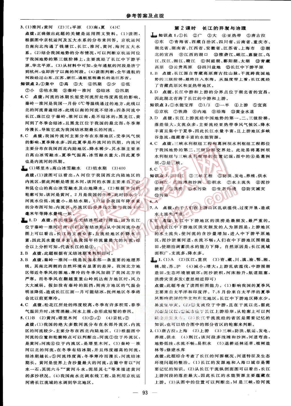 2015年綜合應(yīng)用創(chuàng)新題典中點(diǎn)八年級地理上冊人教版 第11頁