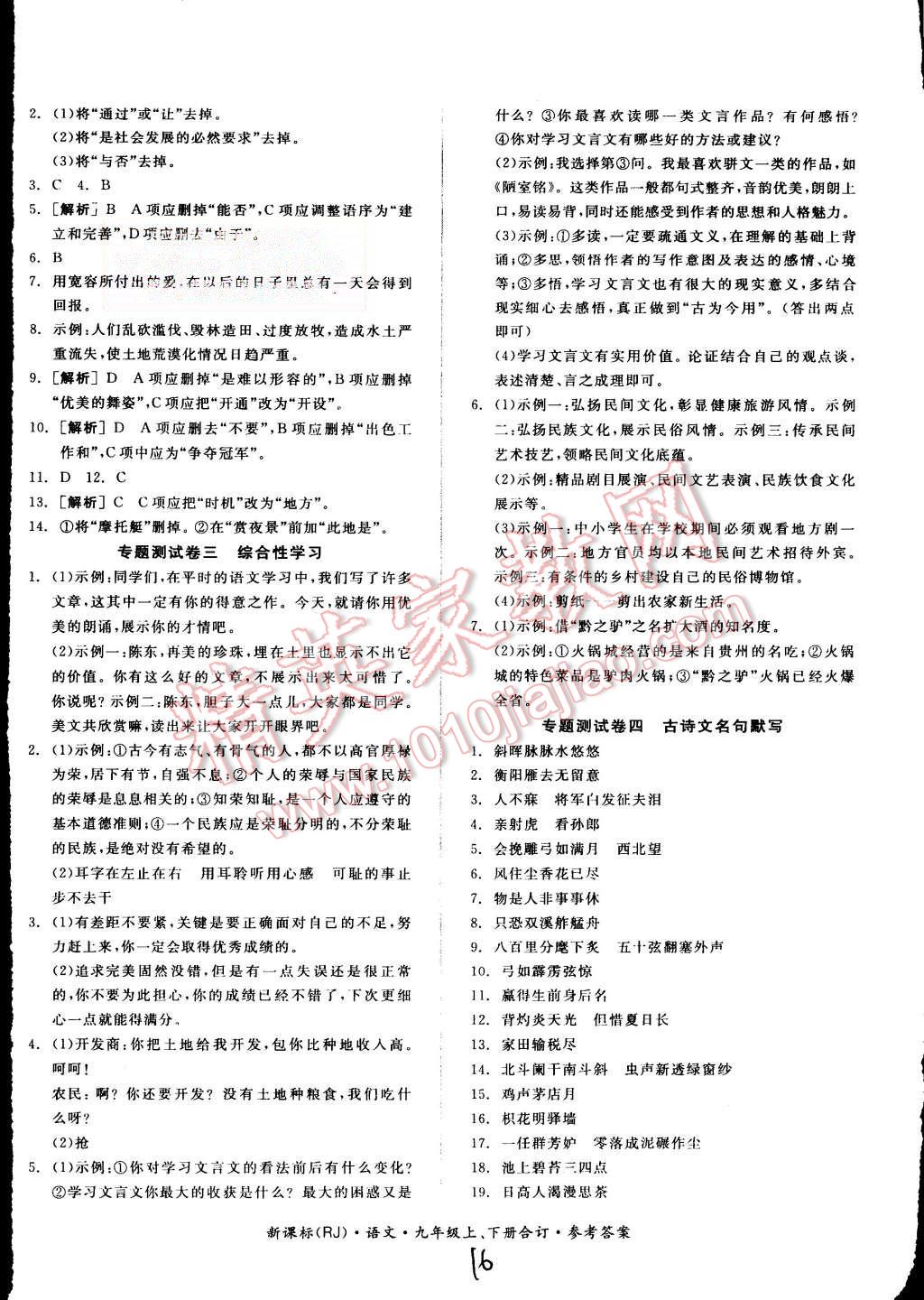 2015年同步活頁測試卷全品小復(fù)習(xí)九年級語文上下冊合訂人教版 第16頁