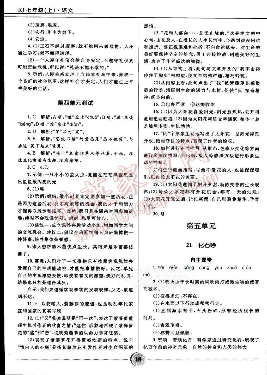 2015年奪冠百分百初中精講精練七年級(jí)語(yǔ)文上冊(cè)人教版 第18頁(yè)