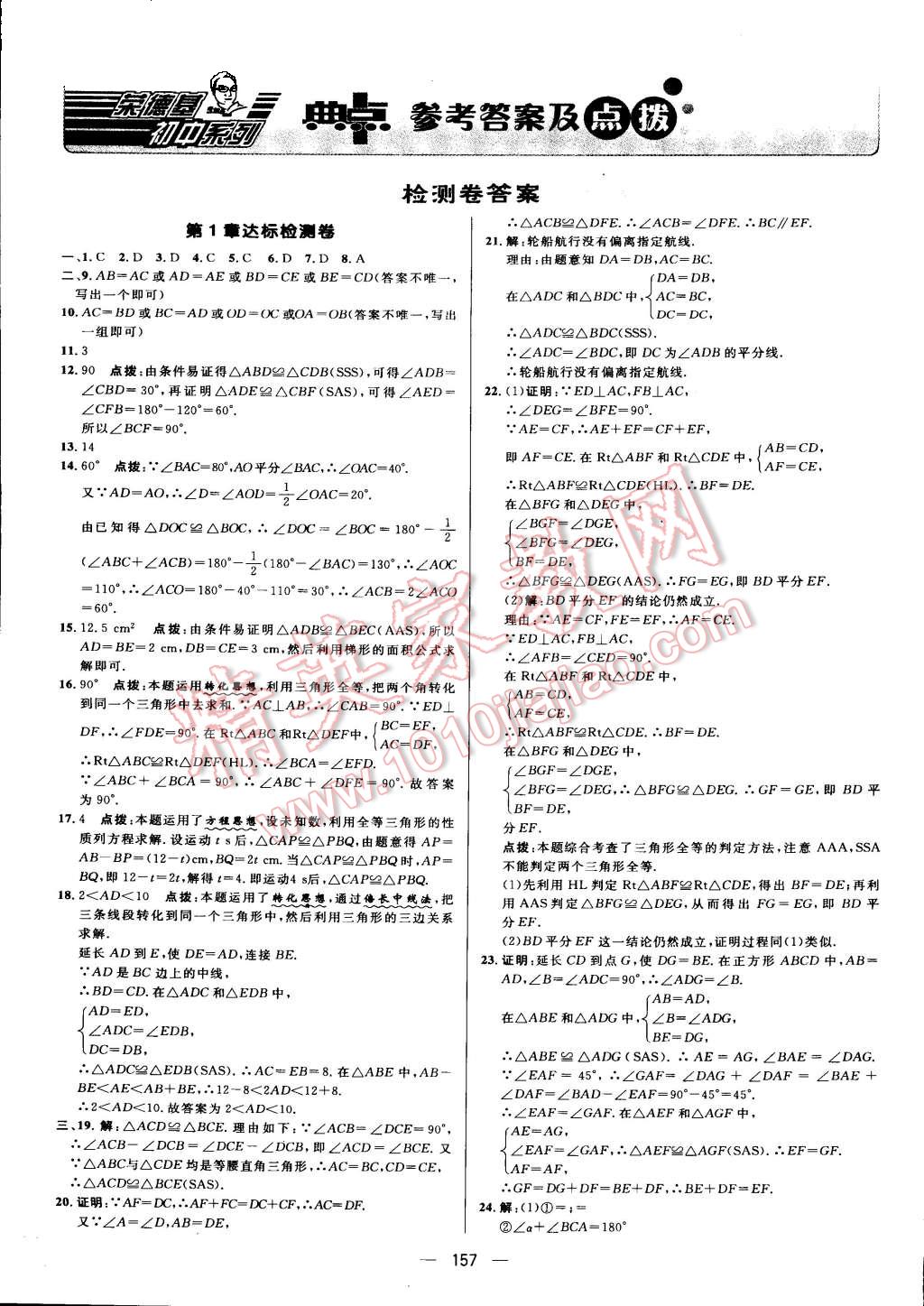 2015年綜合應(yīng)用創(chuàng)新題典中點(diǎn)八年級數(shù)學(xué)上冊蘇科版 第1頁