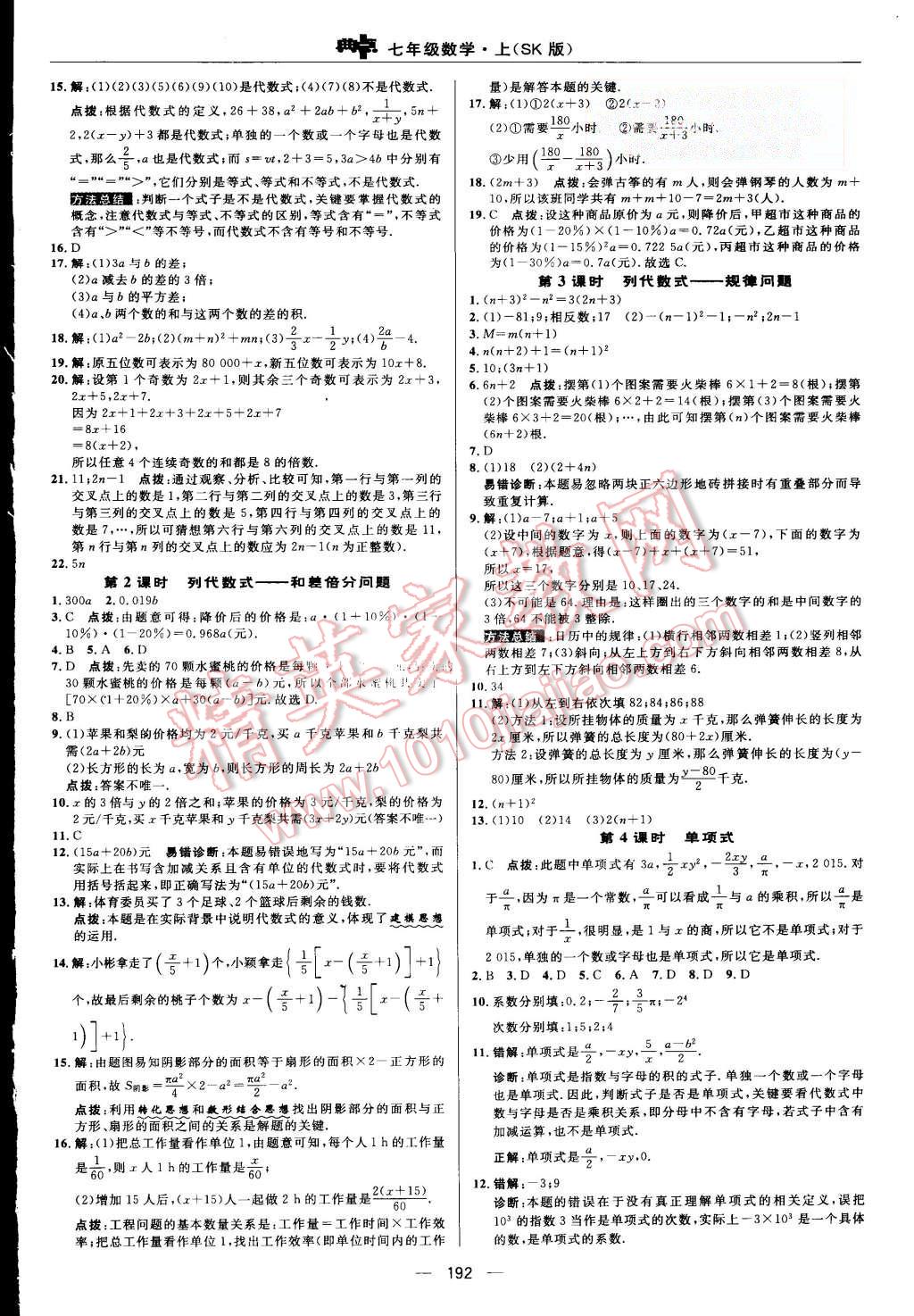 2015年綜合應用創(chuàng)新題典中點七年級數(shù)學上冊蘇科版 第16頁