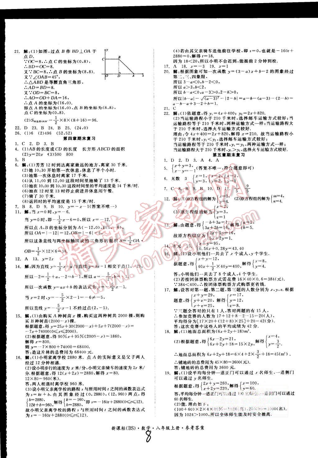 2015年同步活頁測試卷全品小復(fù)習(xí)八年級數(shù)學(xué)上冊北師大版 第8頁