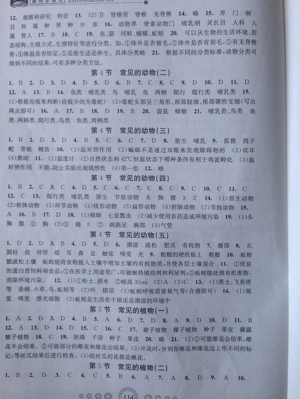 教學(xué)練新同步練習(xí)七年級(jí)科學(xué)上冊(cè)浙教版 第4頁(yè)