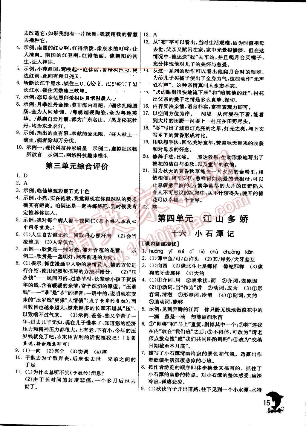 2015年實(shí)驗(yàn)班提優(yōu)訓(xùn)練八年級(jí)語文上冊(cè)蘇教版 第15頁