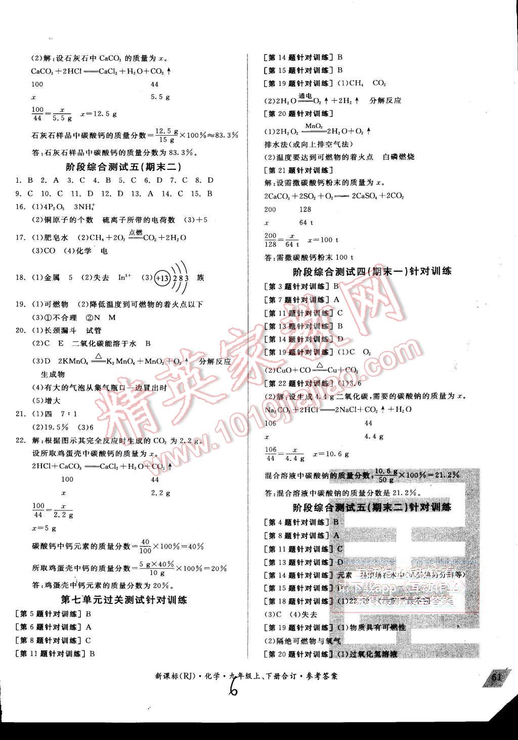 2015年全品小復(fù)習(xí)九年級(jí)化學(xué)上下冊(cè)合訂人教版 第6頁(yè)