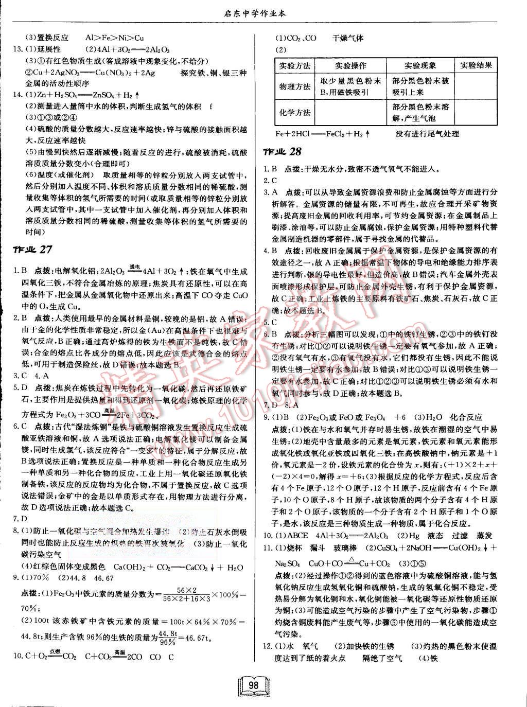 2015年啟東中學(xué)作業(yè)本九年級(jí)化學(xué)上冊(cè)滬教版 第14頁