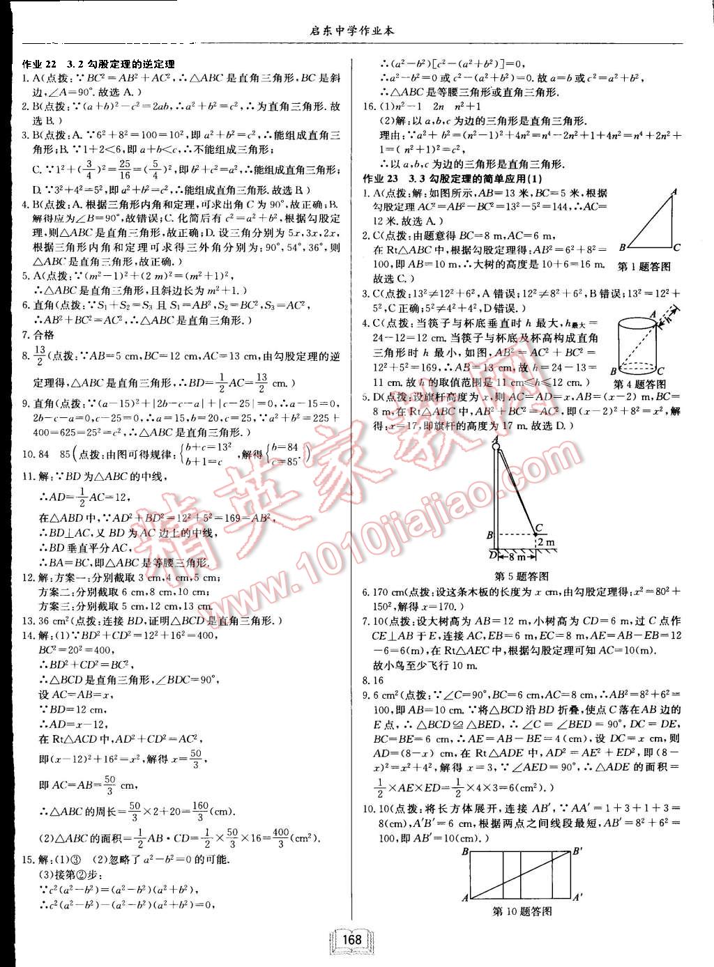 2015年启东中学作业本八年级数学上册江苏版 第16页