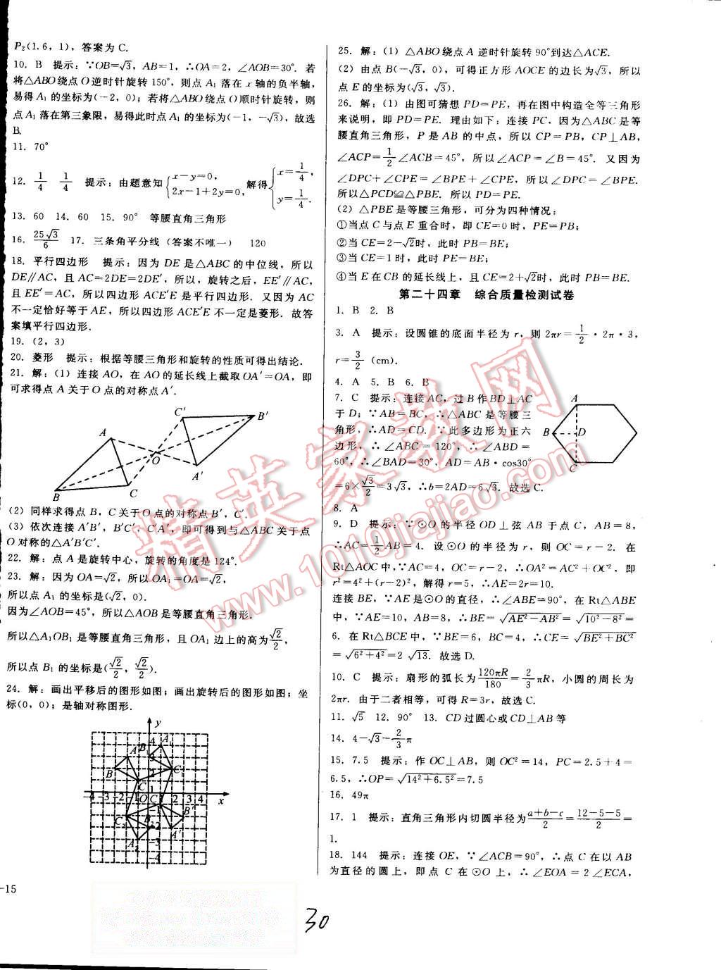 2015年打好基礎(chǔ)高效課堂金牌作業(yè)本九年級(jí)數(shù)學(xué)上冊(cè)人教版 第30頁(yè)