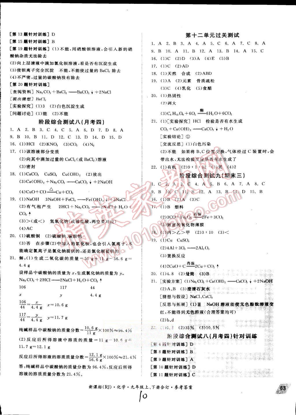 2015年全品小復(fù)習(xí)九年級(jí)化學(xué)上下冊(cè)合訂人教版 第10頁(yè)