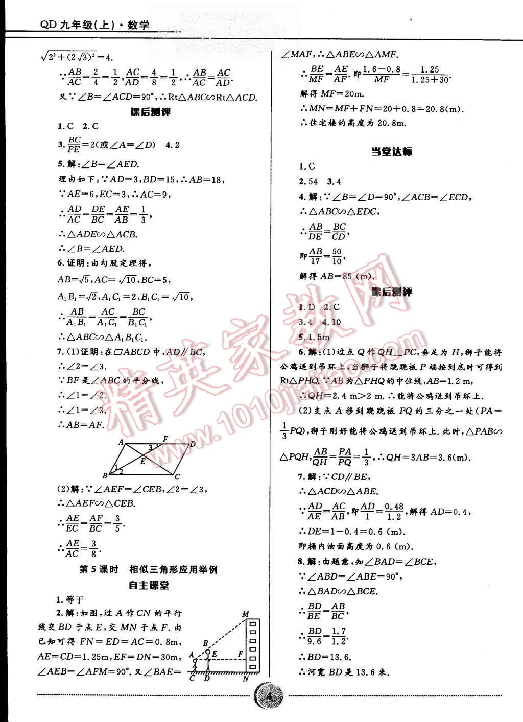 2015年奪冠百分百初中精講精練九年級數(shù)學(xué)上冊青島版 第4頁