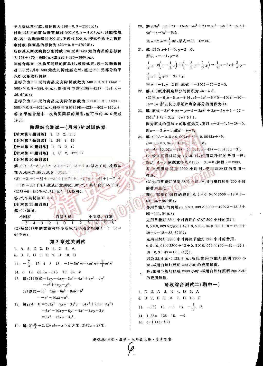 2015年同步活頁(yè)測(cè)試卷全品小復(fù)習(xí)七年級(jí)數(shù)學(xué)上冊(cè)華師大版 第4頁(yè)