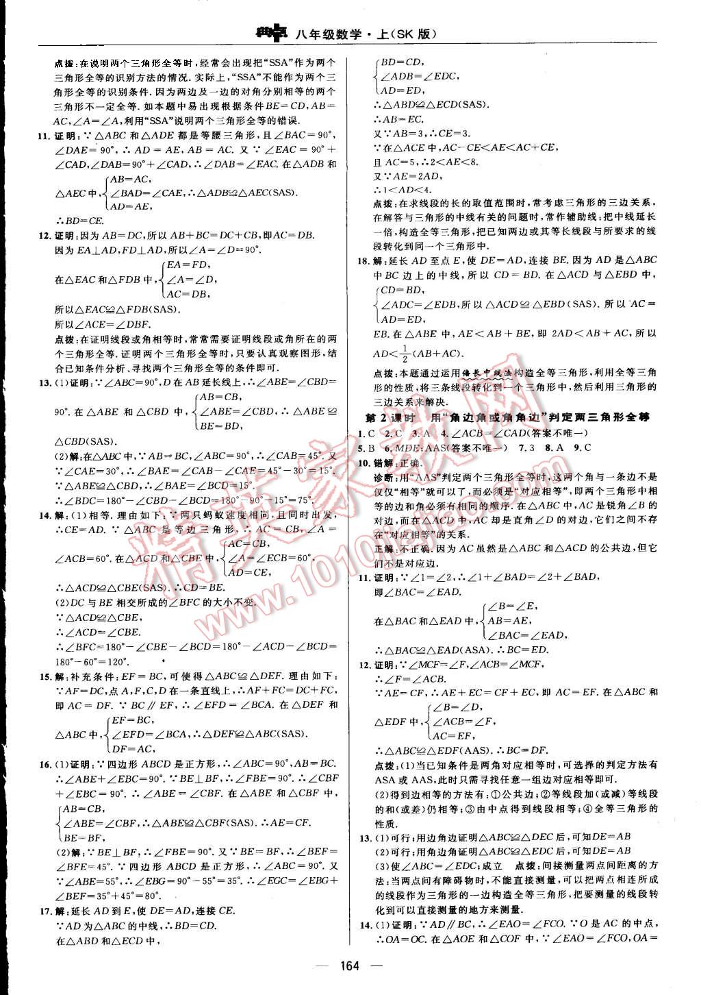 2015年綜合應(yīng)用創(chuàng)新題典中點八年級數(shù)學(xué)上冊蘇科版 第8頁