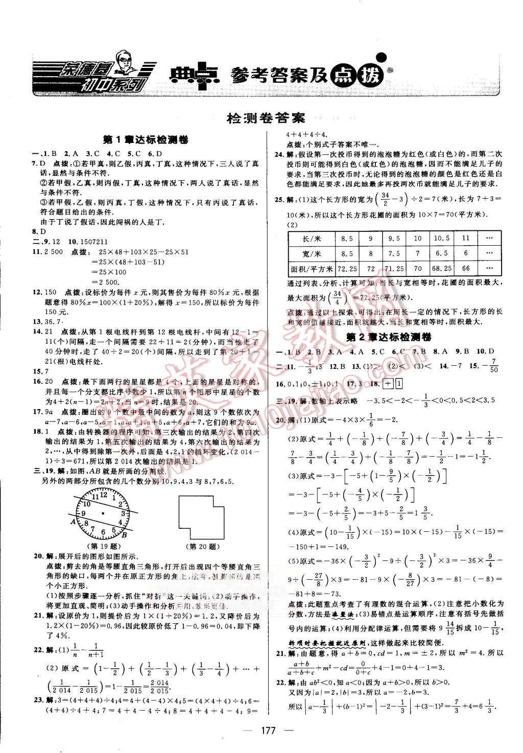 2015年综合应用创新题典中点七年级数学上册苏科版 第1页