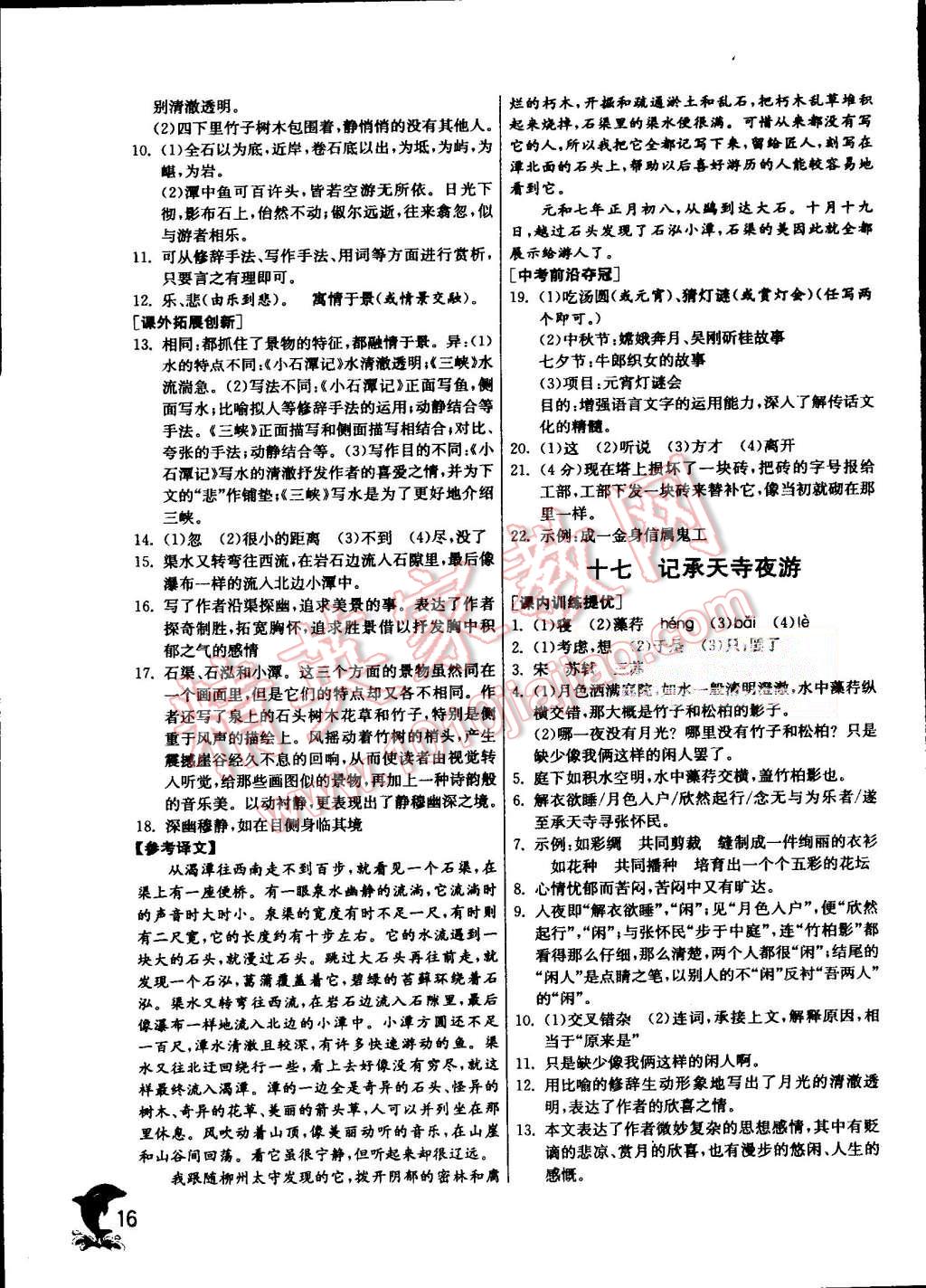 2015年實(shí)驗(yàn)班提優(yōu)訓(xùn)練八年級(jí)語(yǔ)文上冊(cè)蘇教版 第16頁(yè)