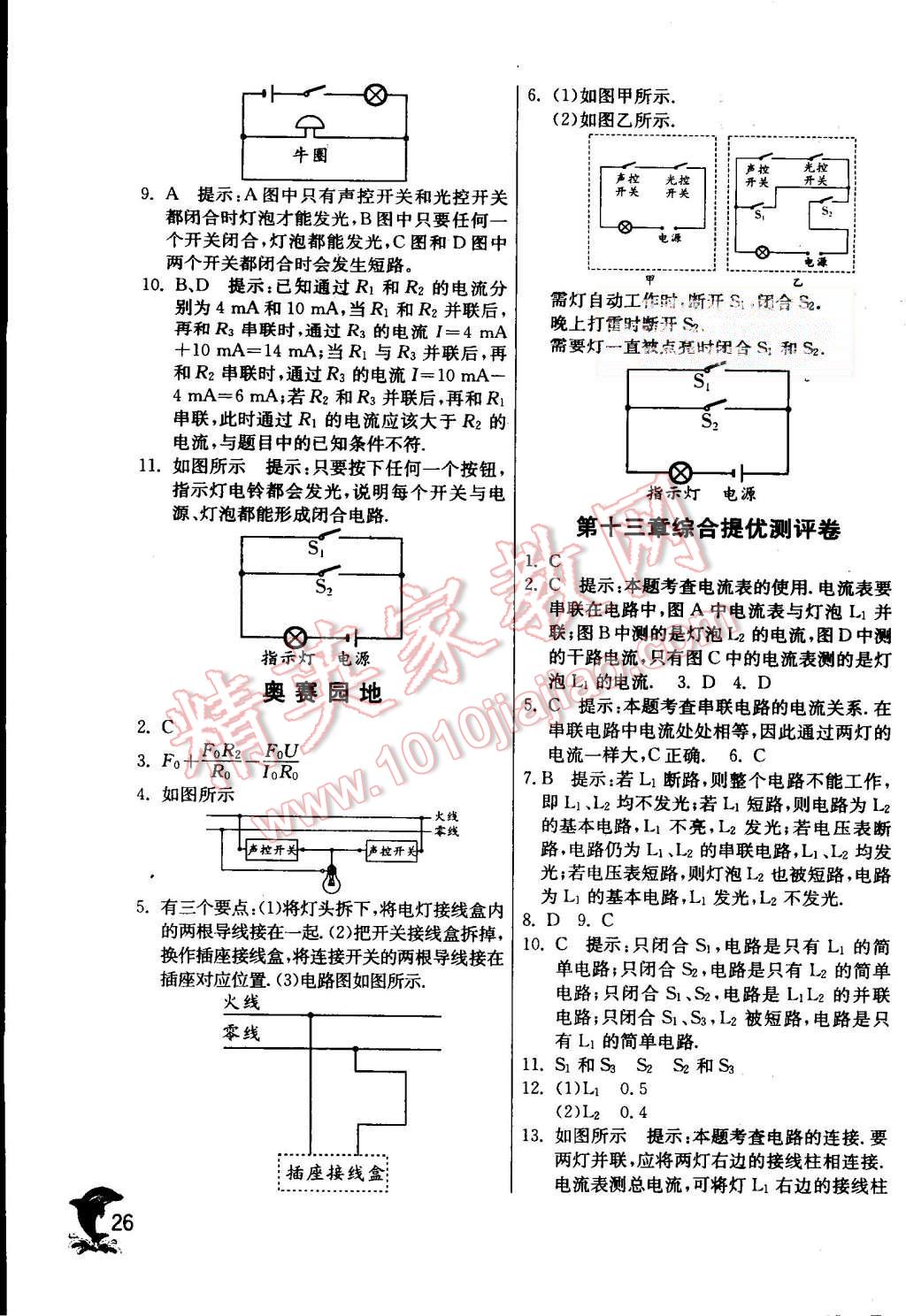 2015年实验班提优训练九年级物理上册苏科版 第26页