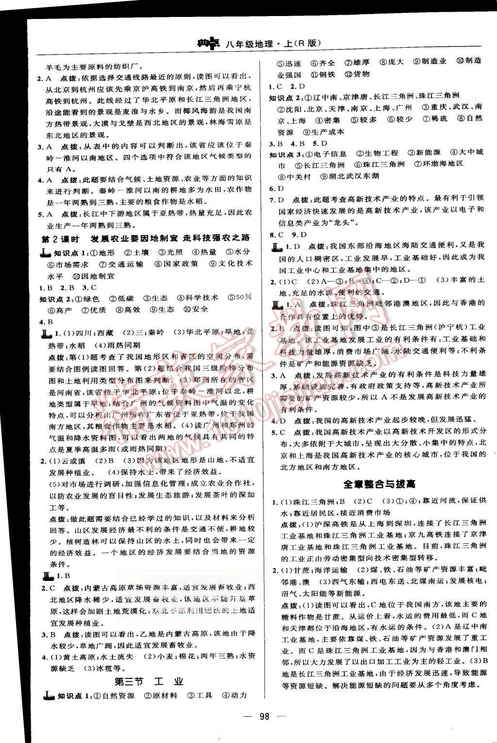 2015年綜合應(yīng)用創(chuàng)新題典中點八年級地理上冊人教版 第16頁