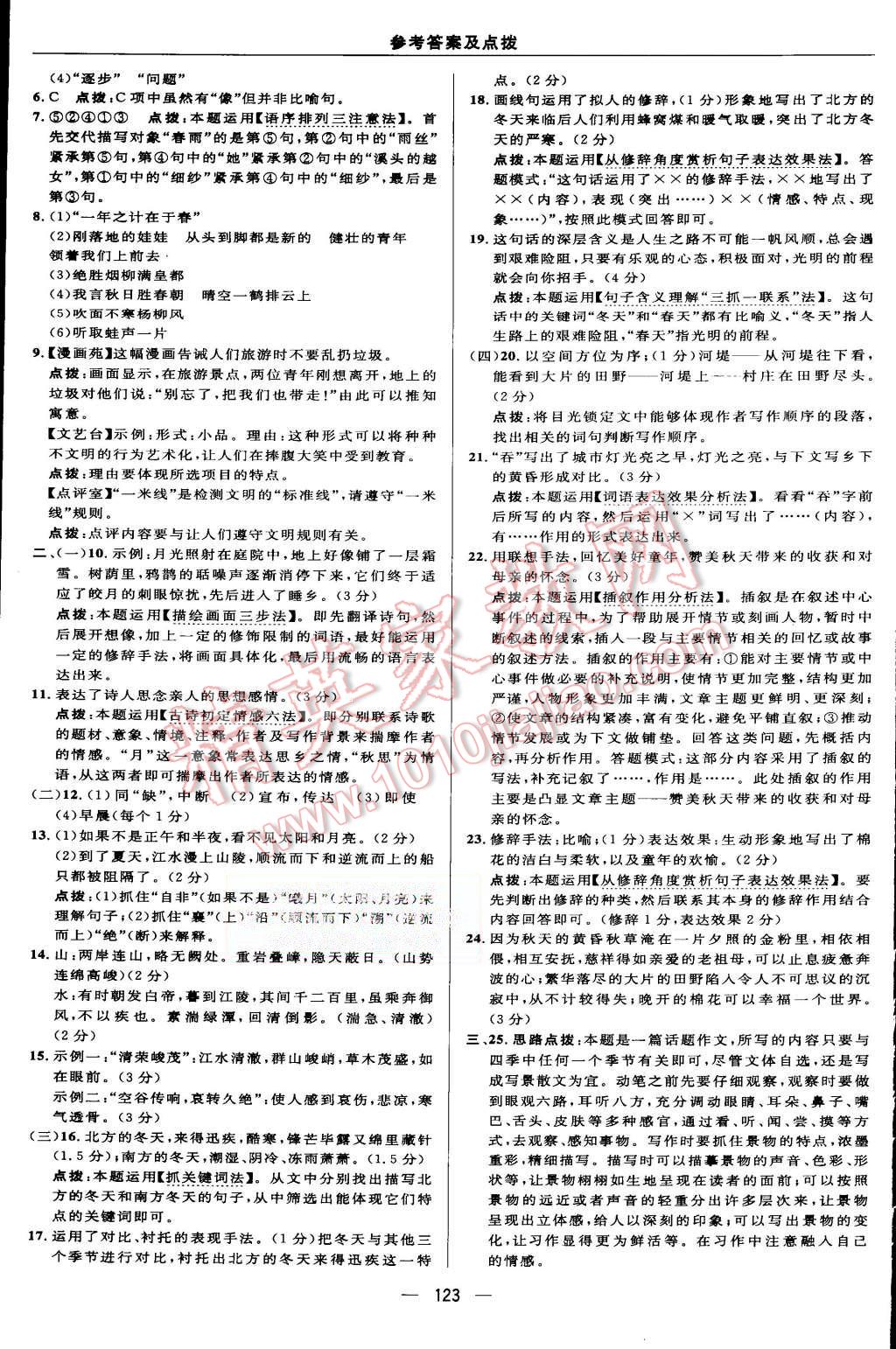 2015年綜合應(yīng)用創(chuàng)新題典中點(diǎn)七年級語文上冊蘇教版 第5頁