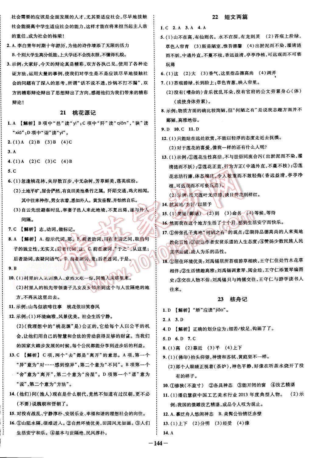 2015年黄冈创优作业导学练八年级语文上册人教版 第6页