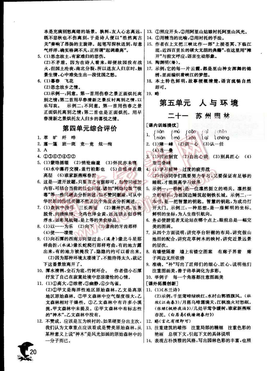 2015年實(shí)驗(yàn)班提優(yōu)訓(xùn)練八年級語文上冊蘇教版 第20頁