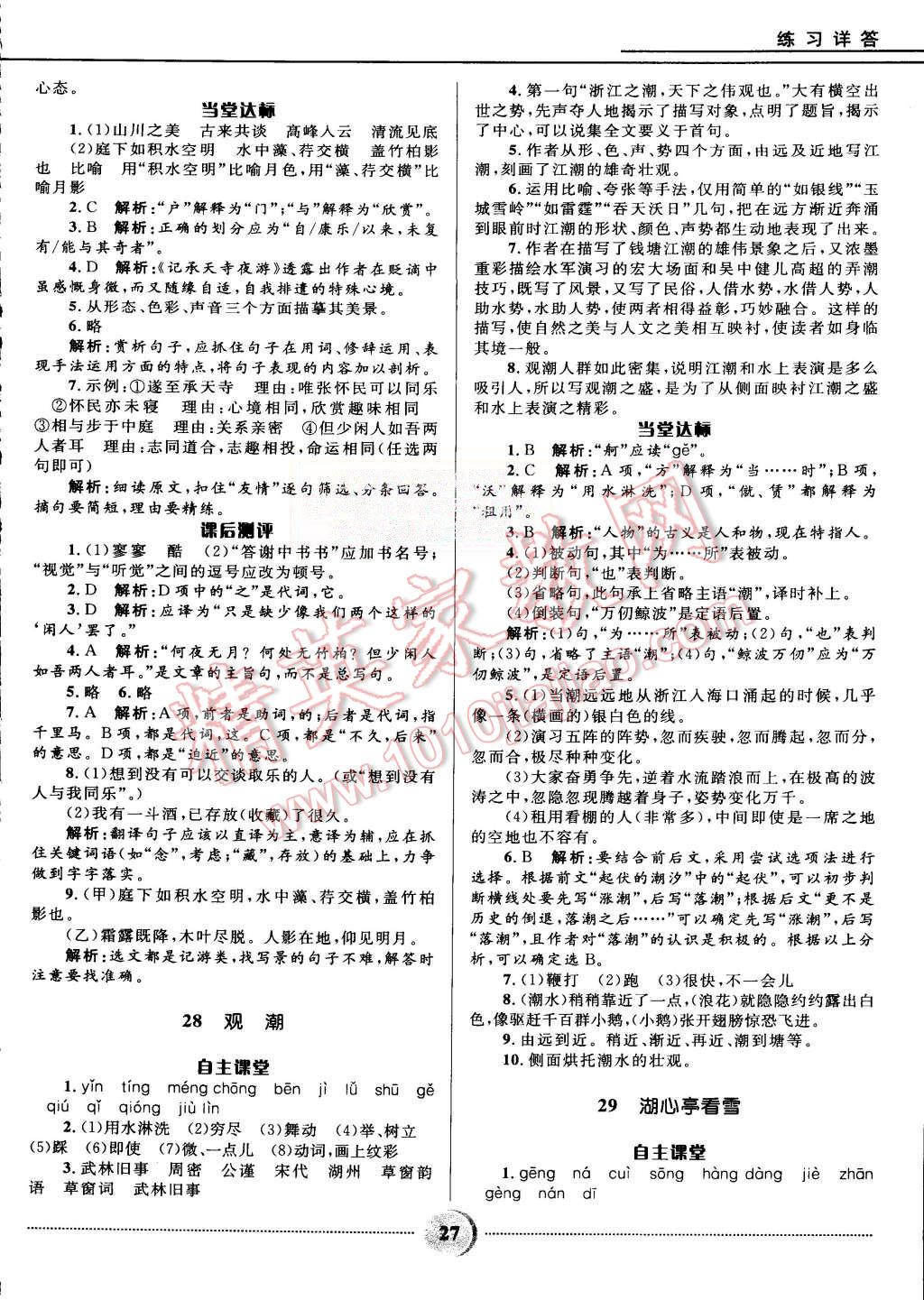 2015年奪冠百分百初中精講精練八年級(jí)語文上冊(cè)人教版 第27頁